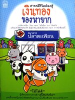 เงินทอง ของหายาก