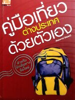 คู่มือเที่ยวต่างประเทศด้วยตัวเอง ผู้เขียน: ภัทรพงษ์ รัตนเสวี