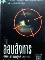 วันลอบสังหาร (The Day of The Jackal) ผลงานของ เฟรเดอริค ฟอร์ไซธ์ (Frederick Forsyth) พิมพ์ปี 2539