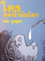 ใครคุมน้ำมันโลก เทพ จุลดุลย์