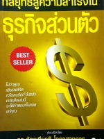 กลยุทธ์สู่ความสำเร็จ ในธุรกิจส่วนตัว Best Seller ไม่ว่าคุณเพียงแค่คิด หรือลงมือทำไปแล้ว หนังสือเล่มนี้จะให้คำตอบทั้งหมดแก่คุณ เรียบเรียงโดย ดร.ก้องเกียรติ โอภาสวงการ