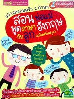สอนพ่อแม่พูดภาษาอังกฤษกับลูก (ฉบับปรับปรุง) : สร้างครอบครัว 2 ภาษา / สนพ.เอ็ม ไอ เอส