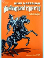 สมเด็จพระนเรศวรมหาราช ฉบับการ์ตูน