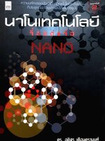 นาโนเทคโนโลยี จิ๋ว แต่แจ๋ว : ดร.อดิสร เตือนตรานนท์