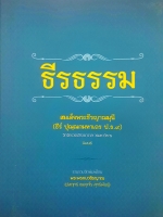 ธีรธรรม สมเด็จพระธีรญาณมุนี (ธีร์ ปุณณกมหาเถร ป.ธ.๙)