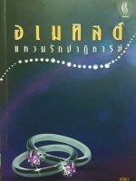 อเมทิสต์ แหวนรักปาฏิหาริย์ ทวีศุภา