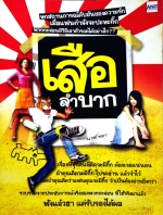 เสือลำบาก นายโซดา