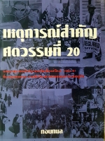 เหตุการณ์สำคัญ ศตวรรษที่ 20 กอบกมล