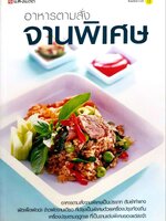 อาหารตามสั่งจานพิเศษ