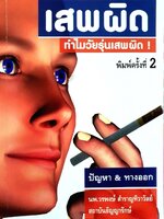 เสพผิด ทำไมวัยรุ่นเสพผิด ! : นพ.วรพงษ์ สำราญทิวาวัลย์