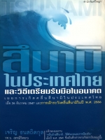 สึนามิ ในประเทศไทย และวิธีเตรียมรับมือในอนาคต : เจริญ ธนสถิตย์กุล วท.บ.(ธรณีวิทยา)
