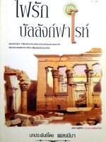 ไฟรักบัลลังก์ฟาโรห์