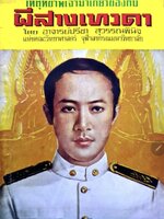 เหตุที่ข้าพเจ้ามาเกี่ยวข้องกับผีสางเทวดา tik66