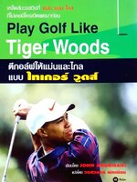 ตีกอล์ฟให้แม่นและไกลแบบไทเกอร์ วูดส์ : John Andrisani / วงสวรรค์ พัตเนียน
