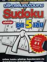 บริหารสมองด้วยเกม Sudoku ชุด 5 เล่ม (บรรจุกล่อง : Book Set)