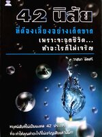42 นิสัย ที่ต้องเลี่ยงอย่างเด็ดขาด / วาสนา ขัดศรี