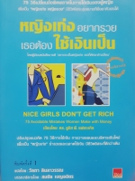 หญิงเก่งอยากรวย เธอต้องใช้เงินเป็น Nice Girl Don't Get Rich