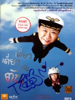เดี่ยว เดี่ยว กับตัน (พร้อมลายเซ็น) DVD