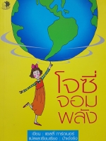 โจซี่ จอมพลัง แซลลี่ การ์ดเนอร์