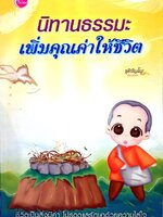 นิทานธรรมะ เพิ่มคุณค่าให้ชีวิต : ชุติปัญโญ