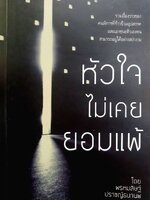 หัวใจไม่เคยยอมแพ้ : พรหมสิษฐ์ ปราชญ์ธนานพ