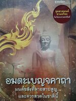 อมตะเบญจคาถา มนต์ขลังที่หายสาบสูญ...