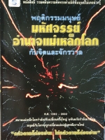 พฤติกรรมมนุษย์ มหัศจรรย์อำนาจแม่เหล็กโลก กับจิตและจักรวาล ปริญญา ตันสกุล