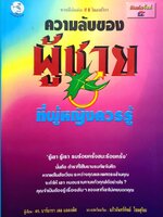 ความลับของผู้ชาย ที่ผู้หญิงควรรู้ : ดร.บาบาร่า เดอ แองเจลิส