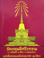 วัดเกตุมดีศรีวราราม ต.บางโทรัด อ.เมือง จ..สมุทรสาคร พิมพ์ปี 2530