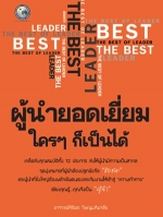 ผู้นำยอดเยี่ยม ใครๆก็เป็นได้ อาจารย์ศิริพร วิษณุมหิมาชัย