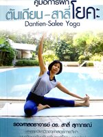 ต้นเถียน-สาลี่โยคะ Dantien-Salee Yoga รองศาสตราจารย์ ดร. สาลี่ สุภาภรณ์