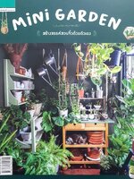 Mini Garden สร้างสรรค์สวนจิ๋วด้วยตัวเอง : สำนักพิมพ์บ้านและสวน