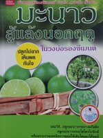 มะนาวสู้แล้งนอกฤดู