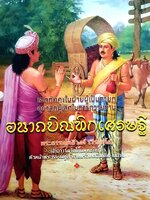 อนาถบิณฑิกเศรษฐี พระธรรมโพธิวงศ