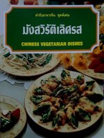 ตำรับอาหารจีนชุดพิเศษ มังสวิรัติเลิศรส CHINESE VEGETARIAN DISHES