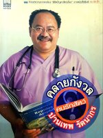 คลายกังวลคนรักสัตว์ : ปานเทพ รัตนากร