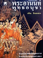 พระอานนท์ พุทธอนุชา วศิน อินทสระ