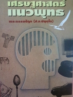 เศรษฐศาสตร์แนวพุทธ พระธรรมปิฎก (ป.อ.ปยุตโต)