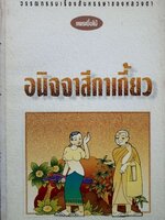 อนิจจาสีกาเกี้ยว : แพรเยื่อไม้