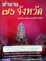 ตำนาน ๗๖ จังหวัด : อนุพันธ์ นิตินัย