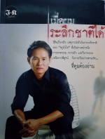 เมื่อผมระลึกชาติได้ นี่คือเรื่องจริง เหตุการณ์จริง กับการระลึกชาติของ"ครูบัวไข"ที่เป็นข่าวหน้าหนึ่ง การฆาตกรรม ความรัก และวิบากกรรม เหนือการพิสูจน์ กับการเวียนว่ายตายเกิด...