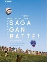 Saga Ganbatte! ซะกะ กัมบัตเตะ! by ณิชมน หิรัญพฤกษ์