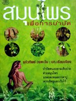 สมุนไพรเพื่อการบำบัด : แก้วทิพย์ วงศ์ตะวัน