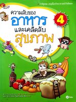 ความลับของอาหาร และเคล็ดลับสุขภาพ 4 : Kim Seok-Cheon / อุไรวรรณ จิตเป็นธม คิม