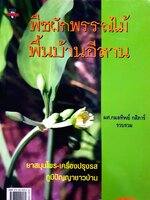 พืชผักพรรณไม้ พื้นบ้านอีสาน / ผศ.กมลทิพย์ กสิภาร์ (ขนาดA4)
