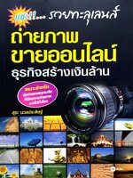 ถ่ายภาพ ขายออนไลน์ ธุรกิจสร้างเงินล้าน