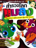 สำรวจโลกแมลง การ์ตูนเสริมความรู้วิทยาศาสตร์ เนื้อหาสนุก อ่านง่าย