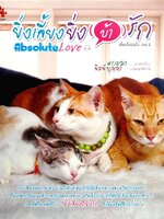 ยิ่งเลี้ยง ยิ่ง(บ้า)รัก