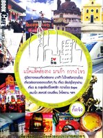 แบ็คแพ๊ก มาเก๊า ฮ่องกง กวางโจว : กั๊ตจัง