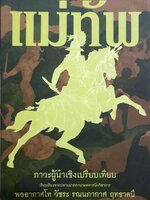 แม่ทัพ ภาวะผู้นำเชิงเปรียบเทียบ พลอากาศโท วัชระ รณนภากาศ ฤทธาคนี